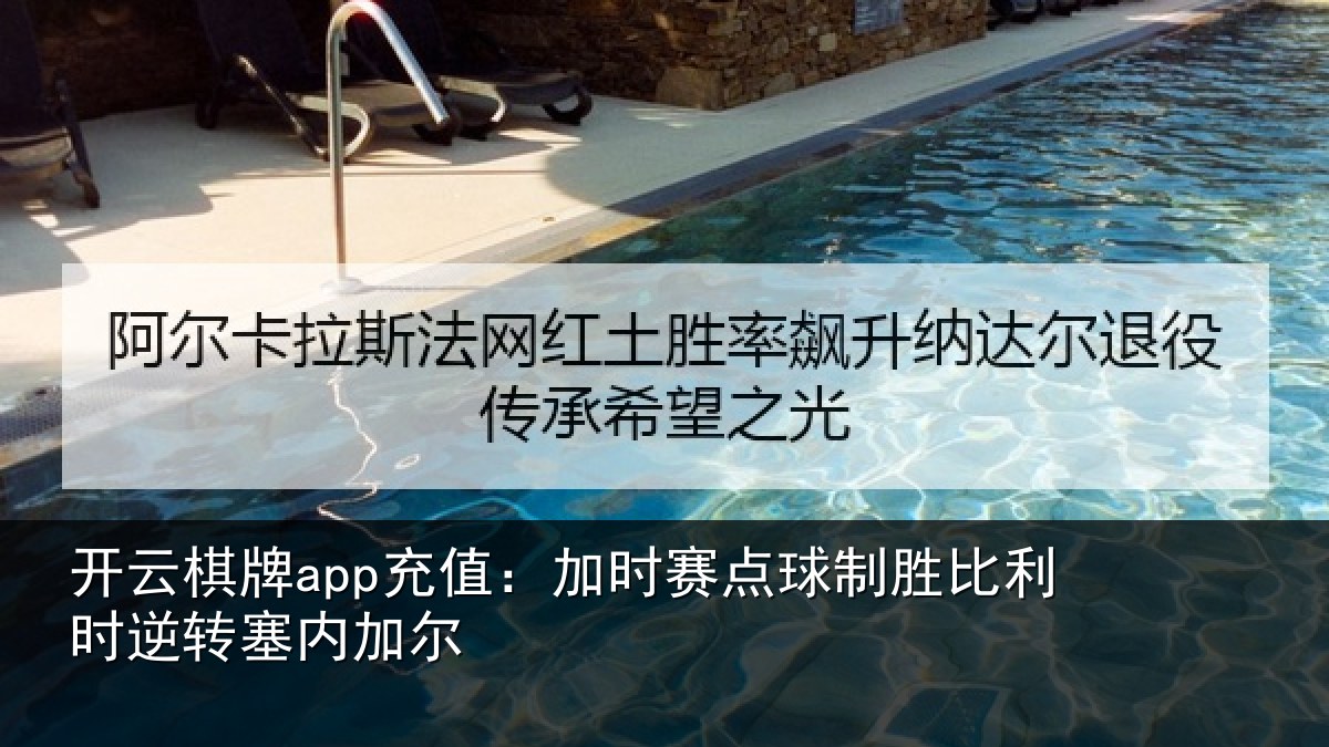 开云棋牌app充值：加时赛点球制胜比利时逆转塞内加尔