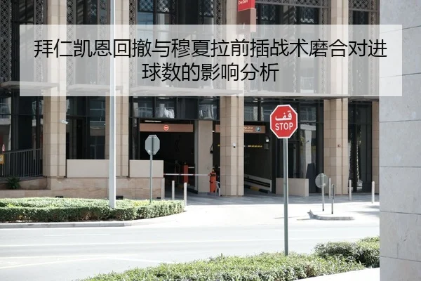 拜仁凯恩回撤与穆夏拉前插战术磨合对进球数的影响分析