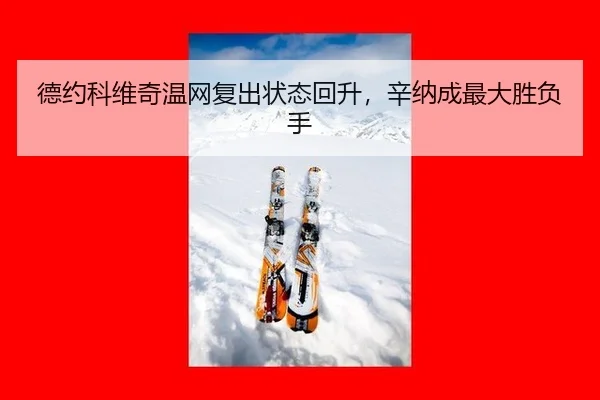 de-yue-ke-wei-qi-wen-wang-fu-chu-zhuang-tai-hui-sheng-xin-na-cheng-zui-da-sheng-fu-shou-3-279.jpg