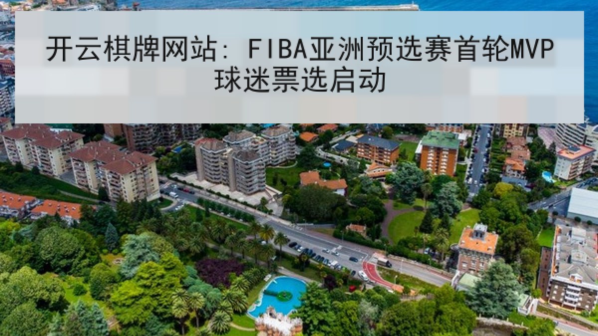 开云棋牌网站: FIBA亚洲预选赛首轮MVP球迷票选启动