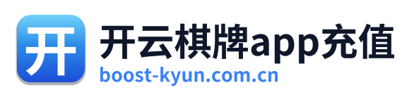 开云棋牌app充值